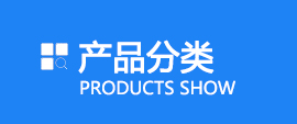 產品展示